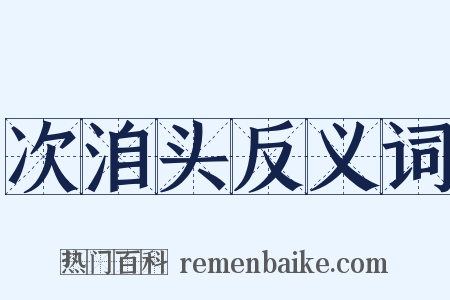 次洎头反义词是什么意思的图片